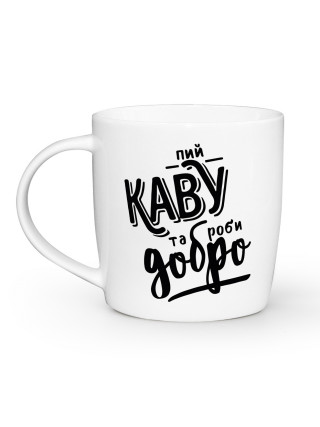 Кружка 360 мл. Kvarta "Пий каву",  бочка + подарункова  коробка