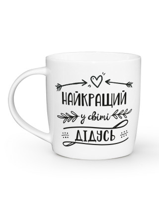 Кружка 360 мл. Kvarta "Найкращий у світі дідусь", бочка + подарункова коробка