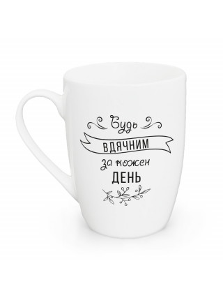 Кружка 360 мл. Kvarta "Будь вдячним", капучіно + подарункова коробка
