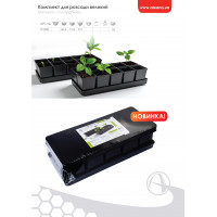 Комплект для розсади великий 36.5:15.5:9.5 см (чорний)