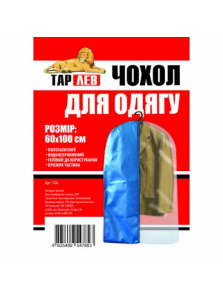 Чохол для одягу 60*130 см