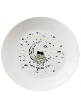 Тарілка Kvarta Космонавти мрій кохай літай 25 см. склокераміка + подарункова коробка 