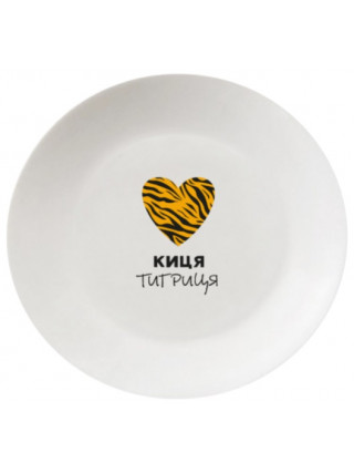 Тарілка Kvarta Киця тигриця 25 см. склокераміка + подарункова коробка
