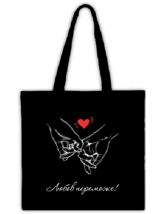 Сумка-шопер Любов переможе 35*40 см., бязь натуральна