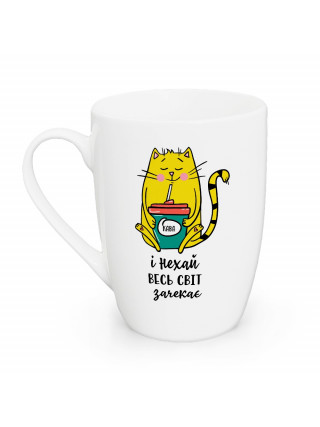 Кружка 360 мл. Kvarta "І нехай весь світ зачекає" (жовтий), капучіно + коробка