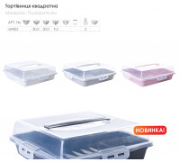 Тортівниця квадратна 30*30**9,5 см з кришкою на 4-х защіпках (/граніт/пр.)