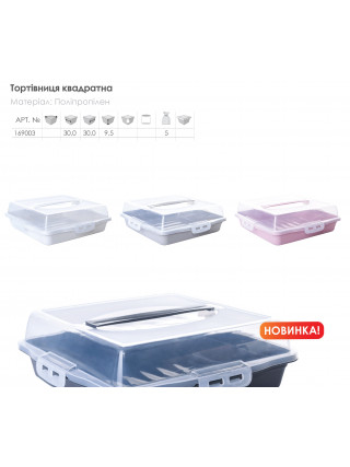 Тортівниця квадратна 30*30**9,5 см з кришкою на 4-х защіпках (/граніт/пр.)
