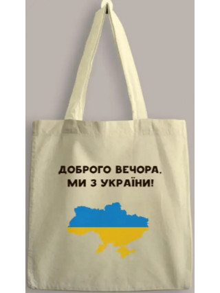Сумка-шопер Ми з України 35*40см натуральн бязь (10шт/уп)