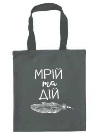 Сумка-шопер Мрій та дій 35*40 см графітовий габардин