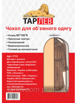 Чохол для об'ємного довгого одягу 60*150 см 