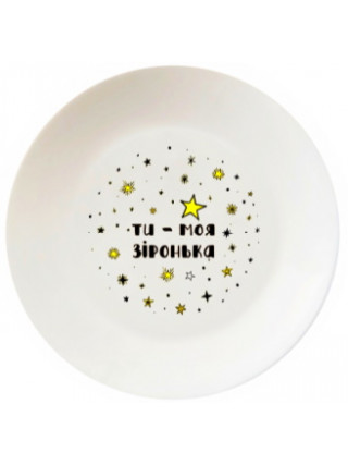Тарілка Kvarta Ти - моя зіронька 25 см склокераміка + подар.  коробка 