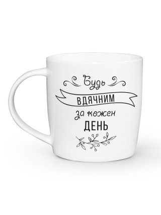 Кружка 360 мл. Kvarta "Будь вдячним", бочка + подарункова коробка